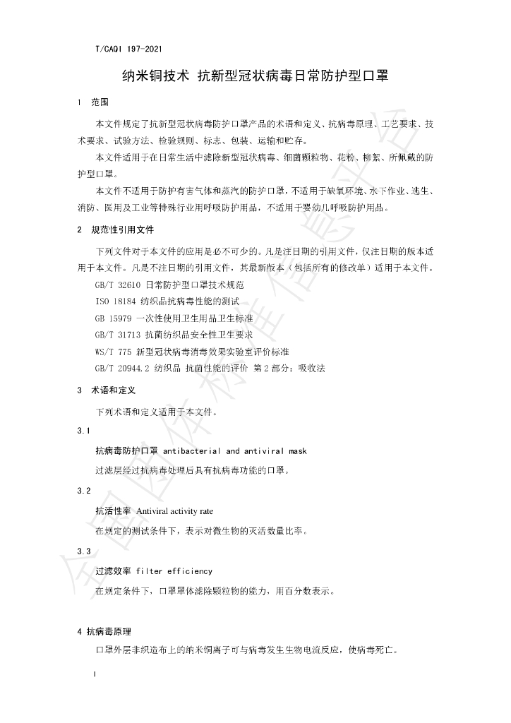 T/CAQI 197-2021 标准预览