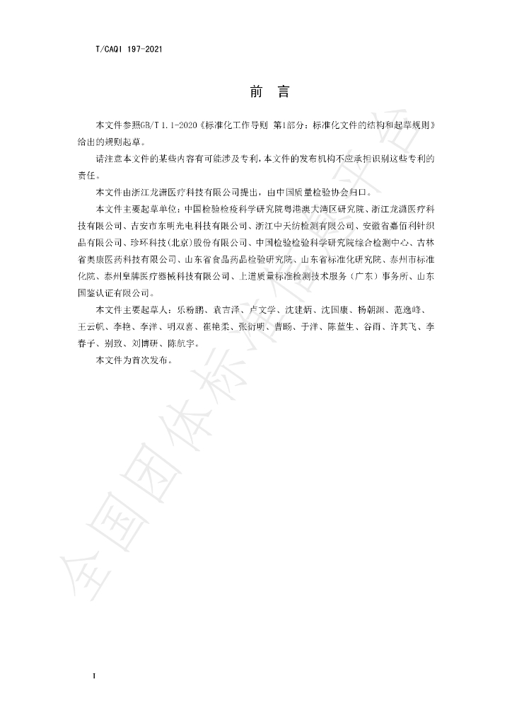 T/CAQI 197-2021 标准预览