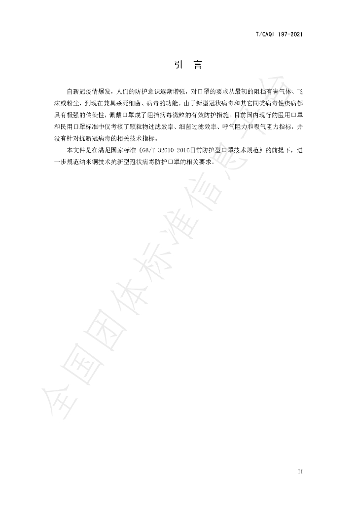 T/CAQI 197-2021 标准预览