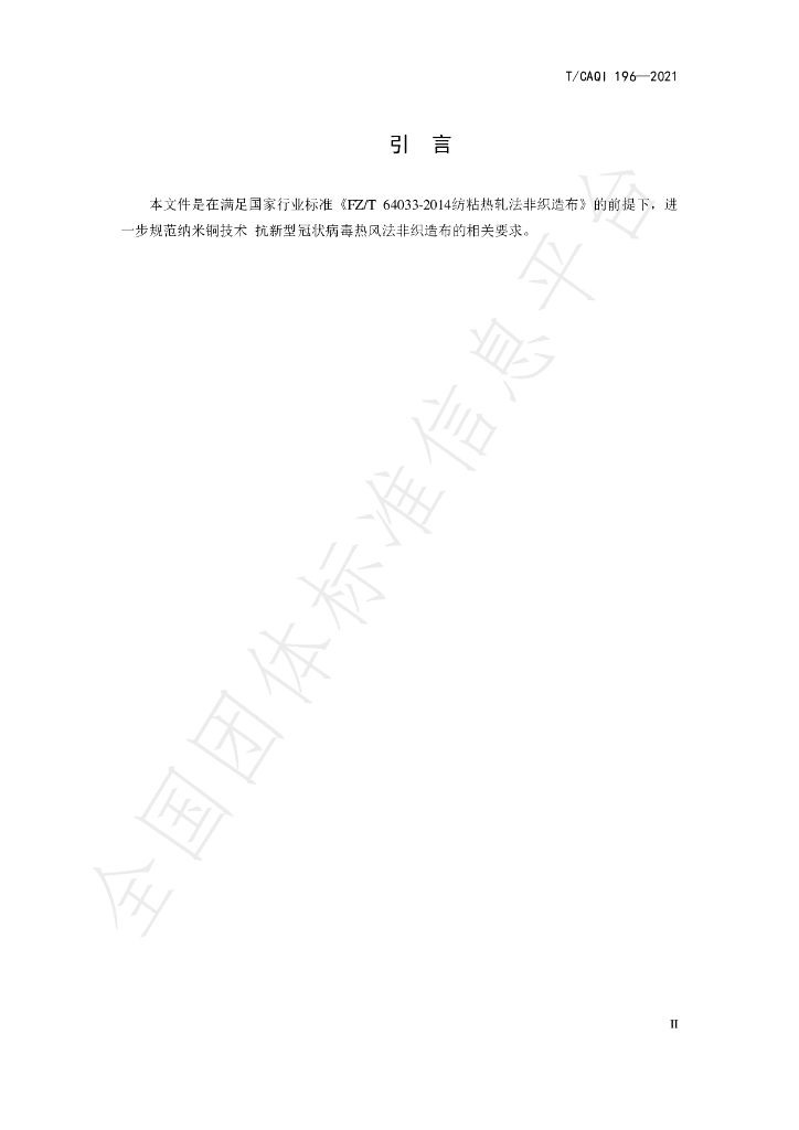 T/CAQI 196-2021 标准预览