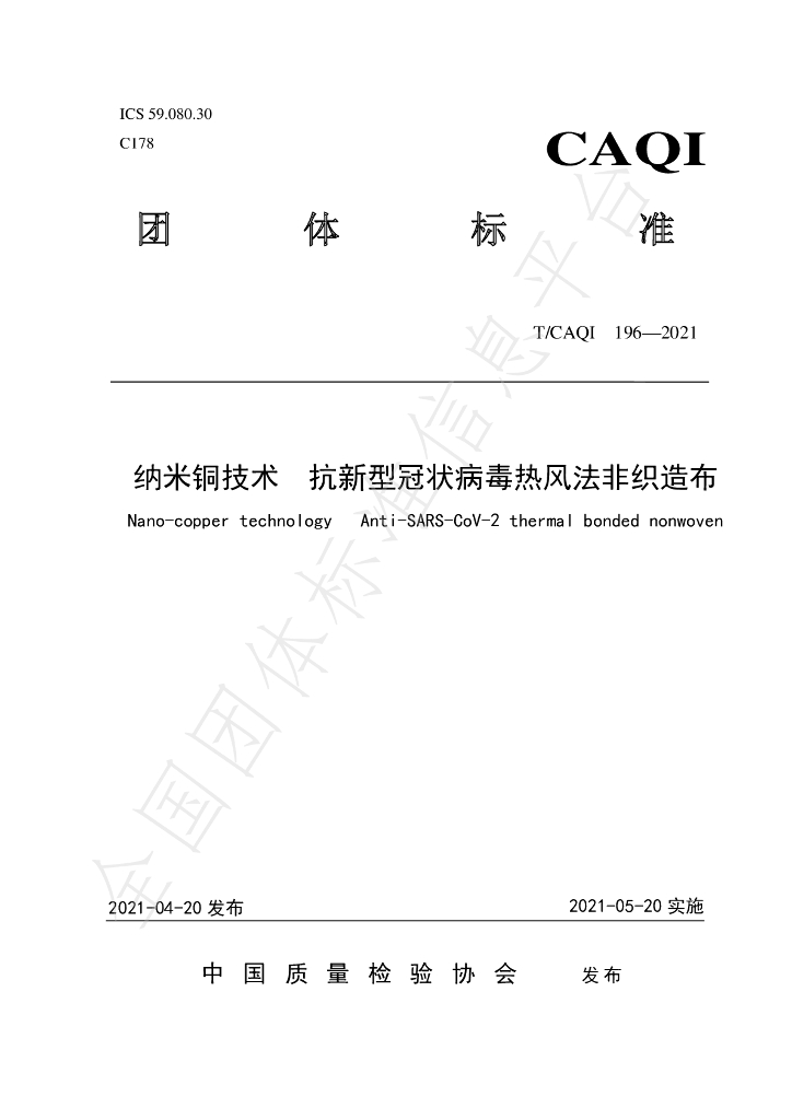T/CAQI 196-2021 标准预览