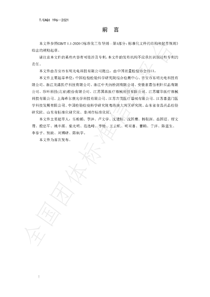T/CAQI 196-2021 标准预览