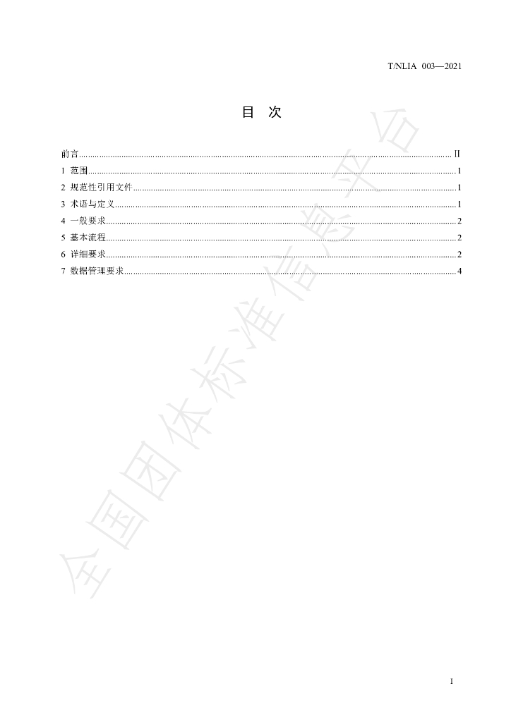T/NLIA 003-2021 标准预览