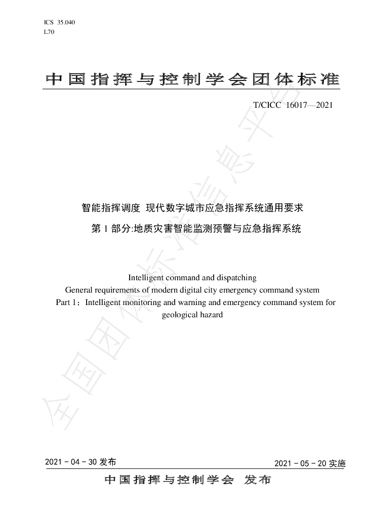 T/CICC 16017-2021 标准预览