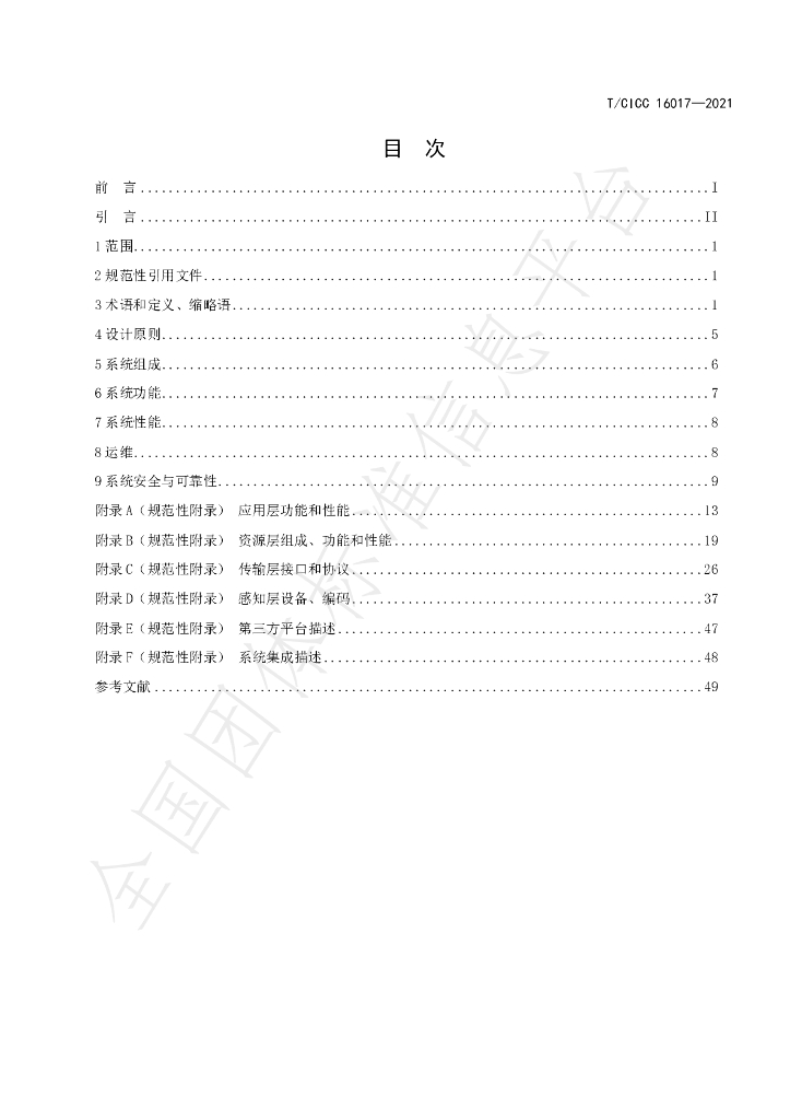 T/CICC 16017-2021 标准预览
