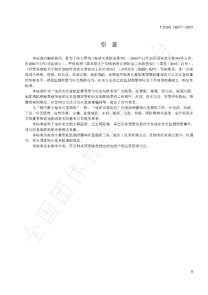 T/CICC 16017-2021 标准预览