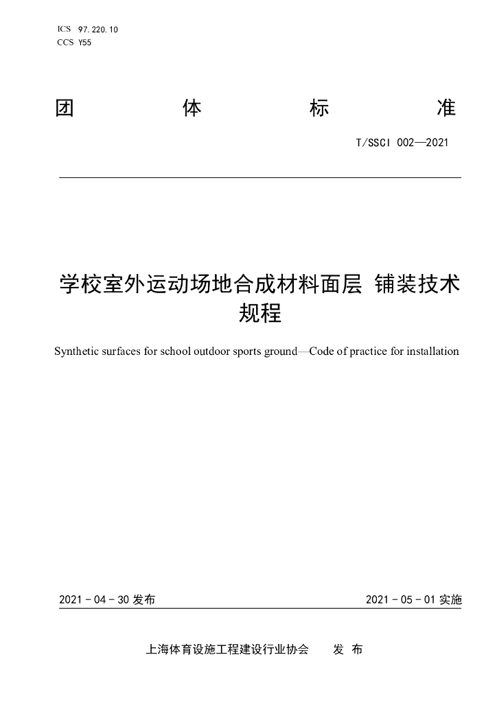 T/SSCI 002-2021 标准预览