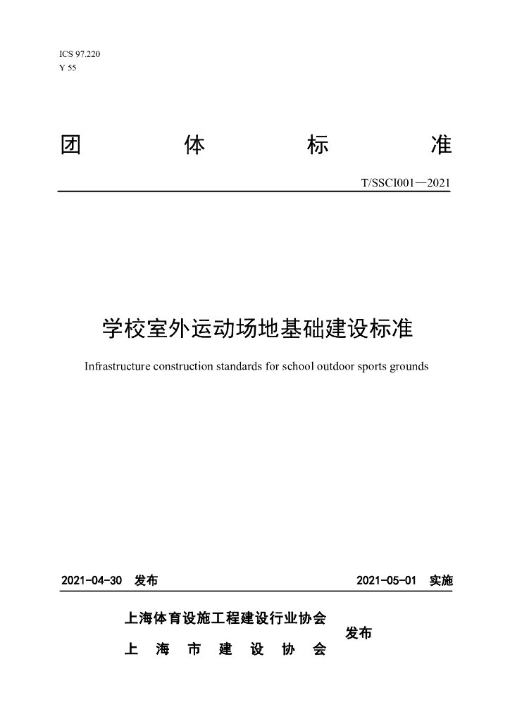 T/SSCI 001-2021 标准预览