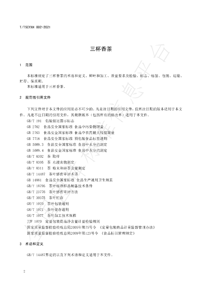 T/TSCYXH 002-2021 标准预览