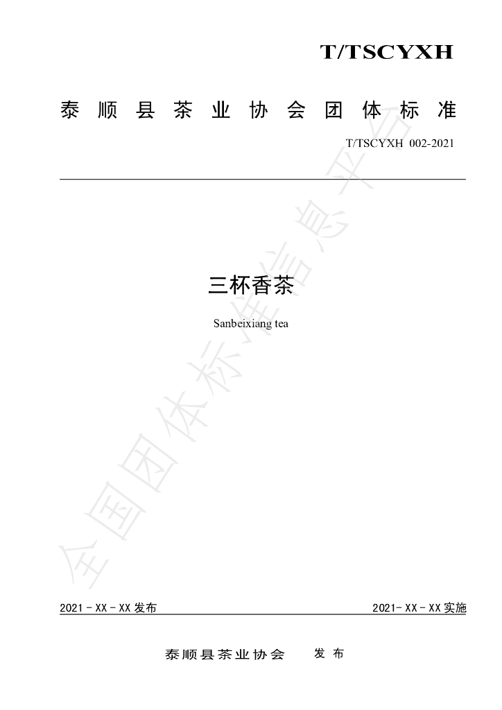 T/TSCYXH 002-2021 标准预览