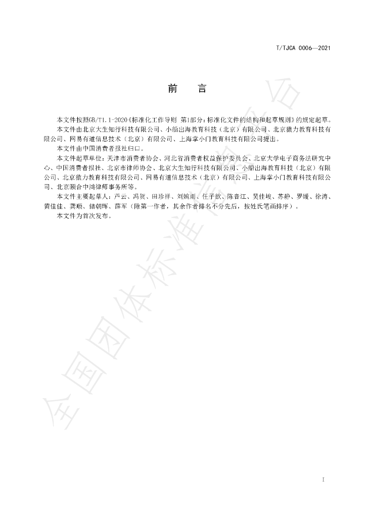 T/TJCA 0006-2021 标准预览