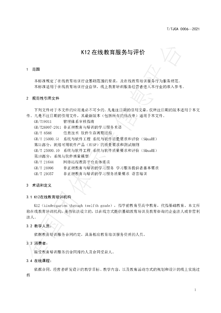 T/TJCA 0006-2021 标准预览