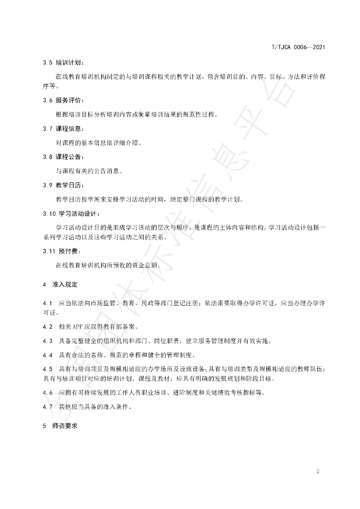 T/TJCA 0006-2021 标准预览