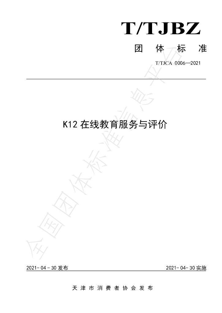 T/TJCA 0006-2021 标准预览