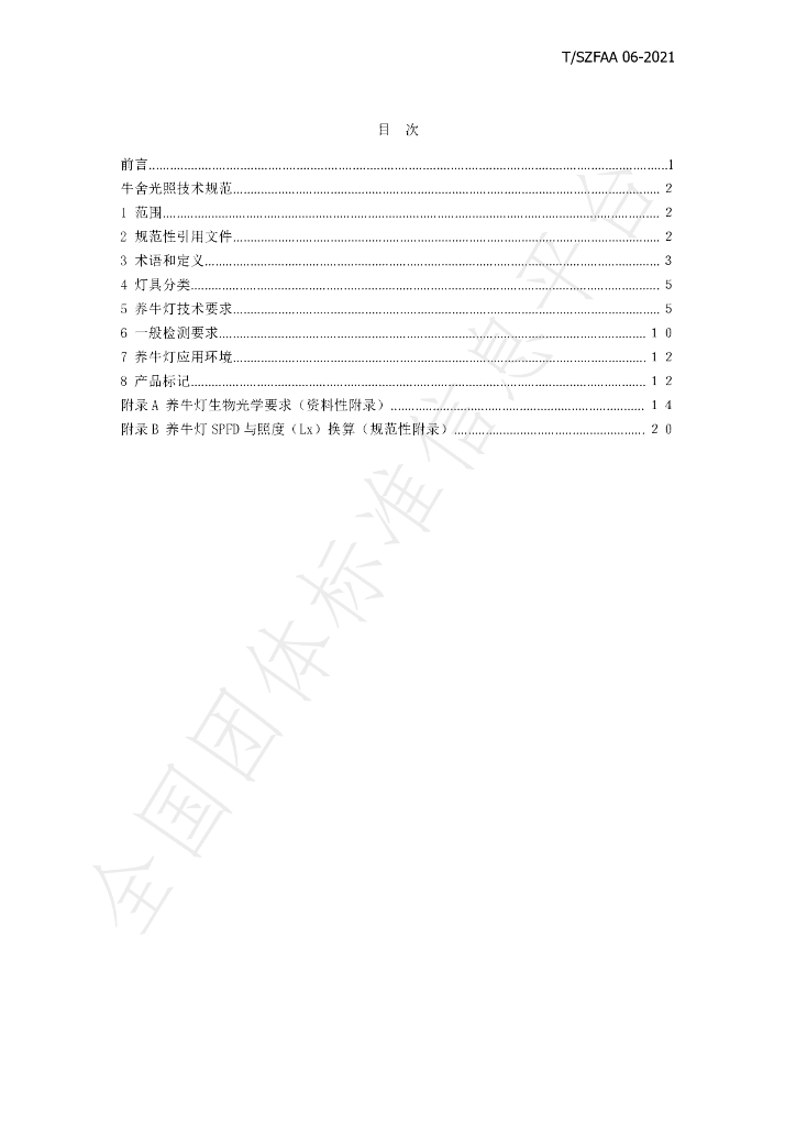 T/SZFAA 06-2021 标准预览