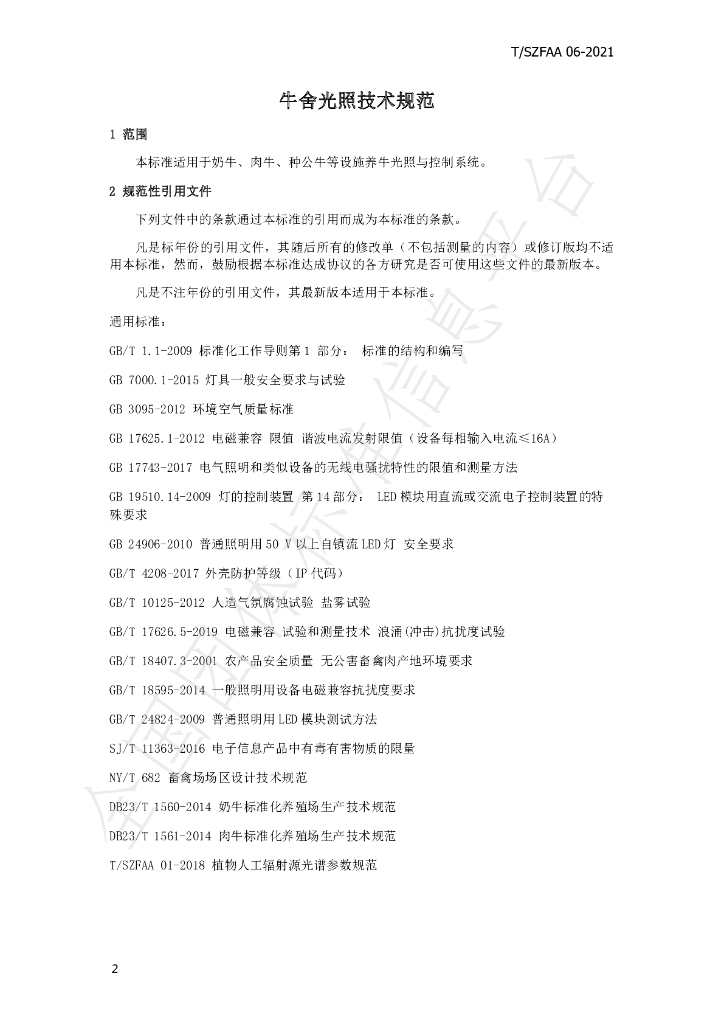 T/SZFAA 06-2021 标准预览