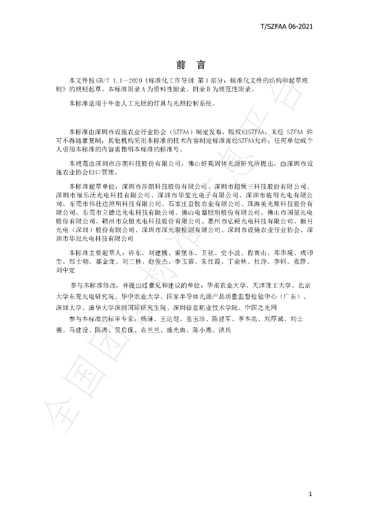 T/SZFAA 06-2021 标准预览