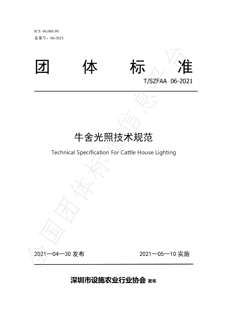 T/SZFAA 06-2021 标准预览