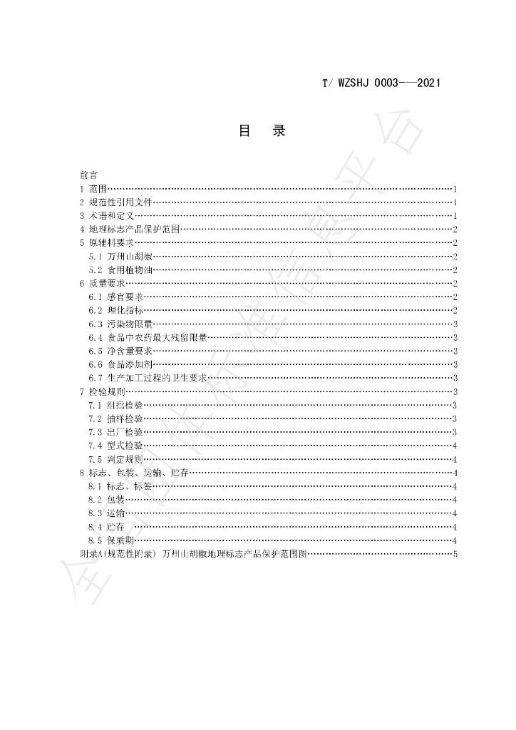 T/WZSHJ 0003-2021 标准预览