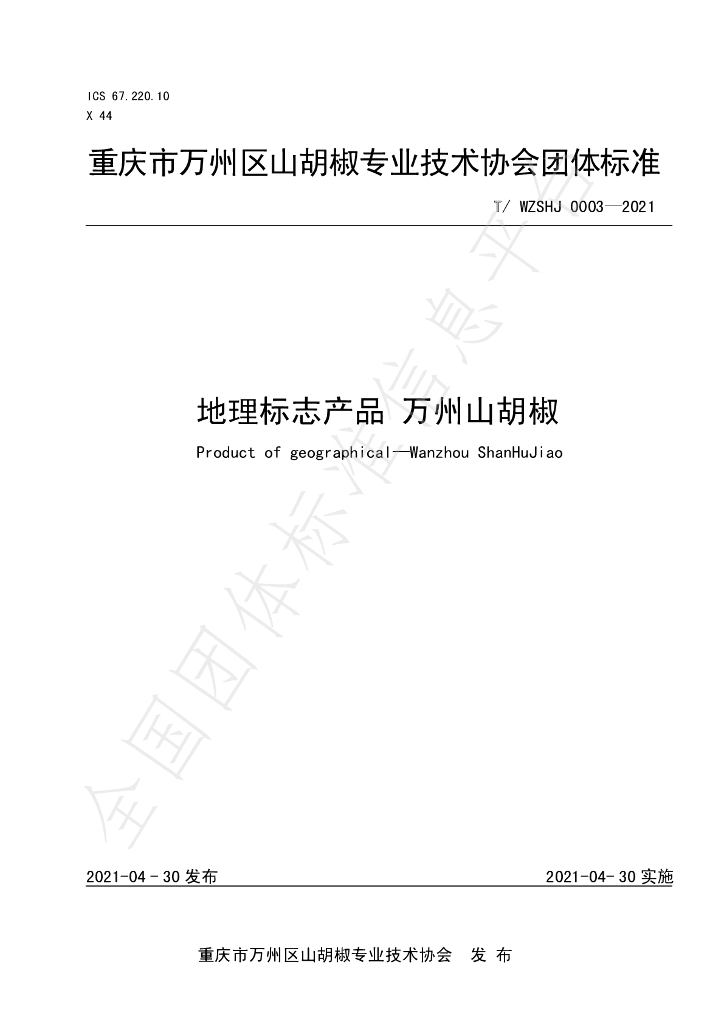 T/WZSHJ 0003-2021 标准预览
