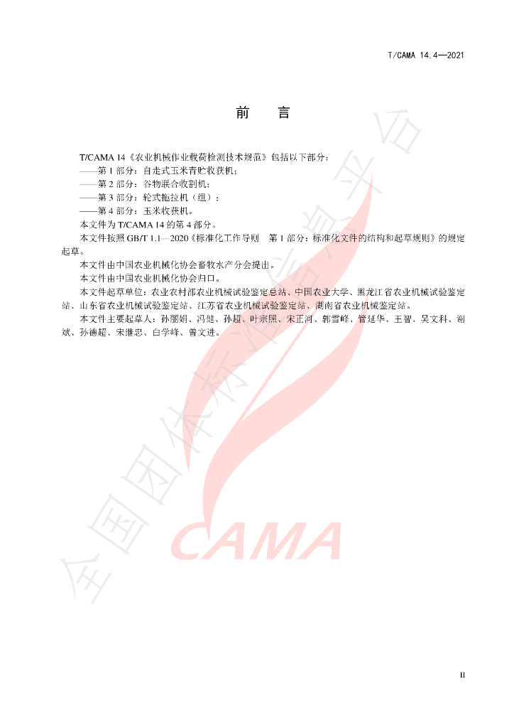 T/CAMA 14.4-2021 标准预览