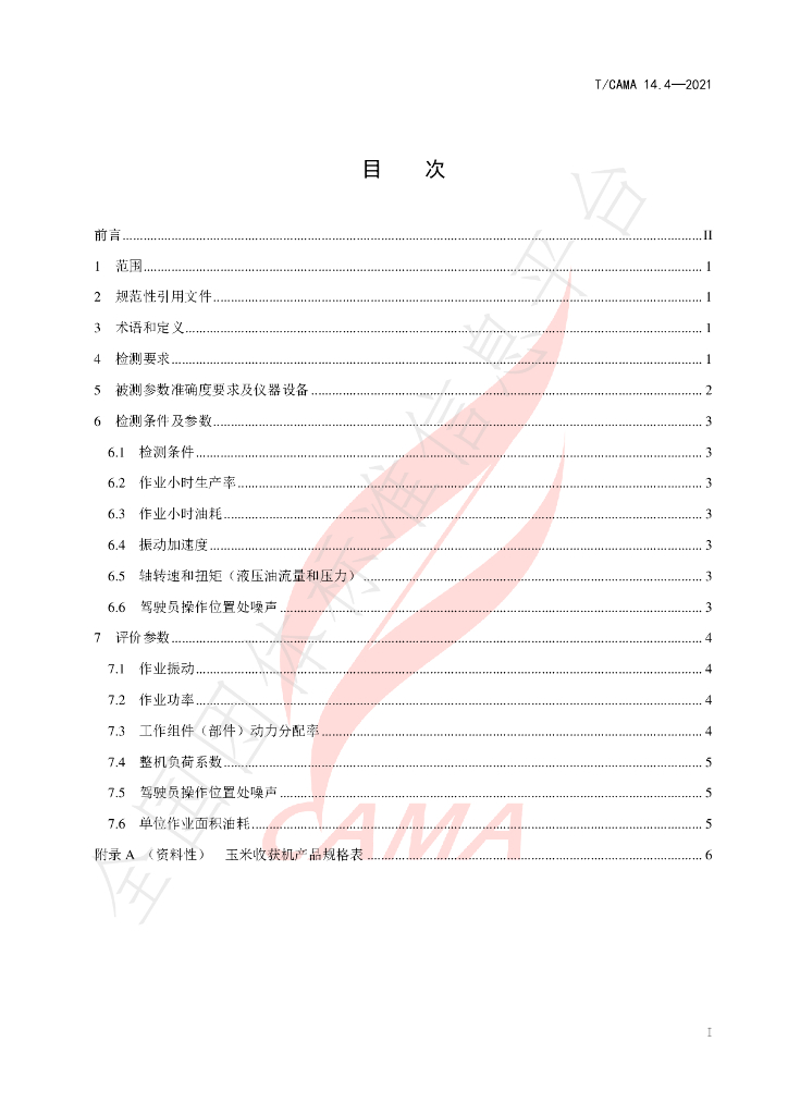 T/CAMA 14.4-2021 标准预览