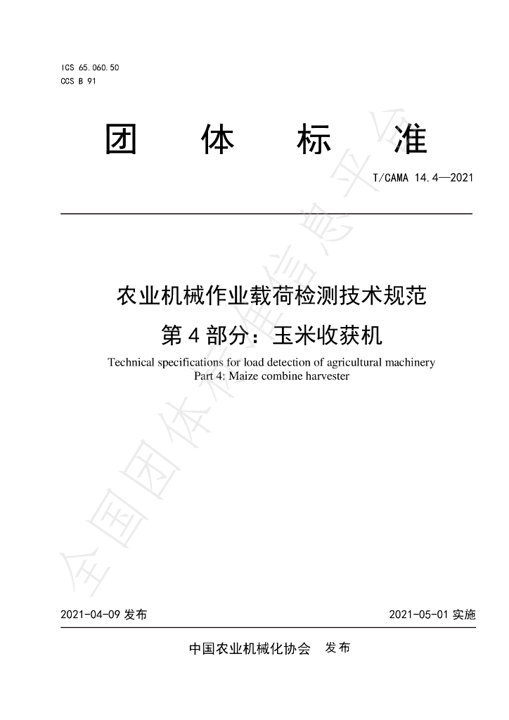 T/CAMA 14.4-2021 标准预览