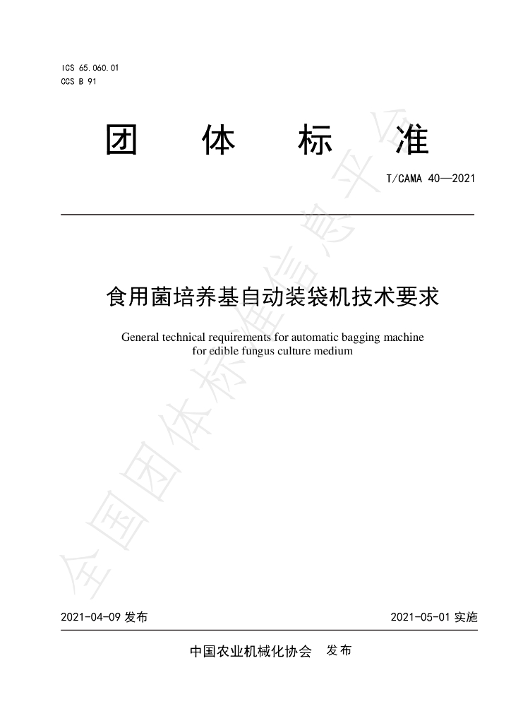 T/CAMA 40-2021 标准预览