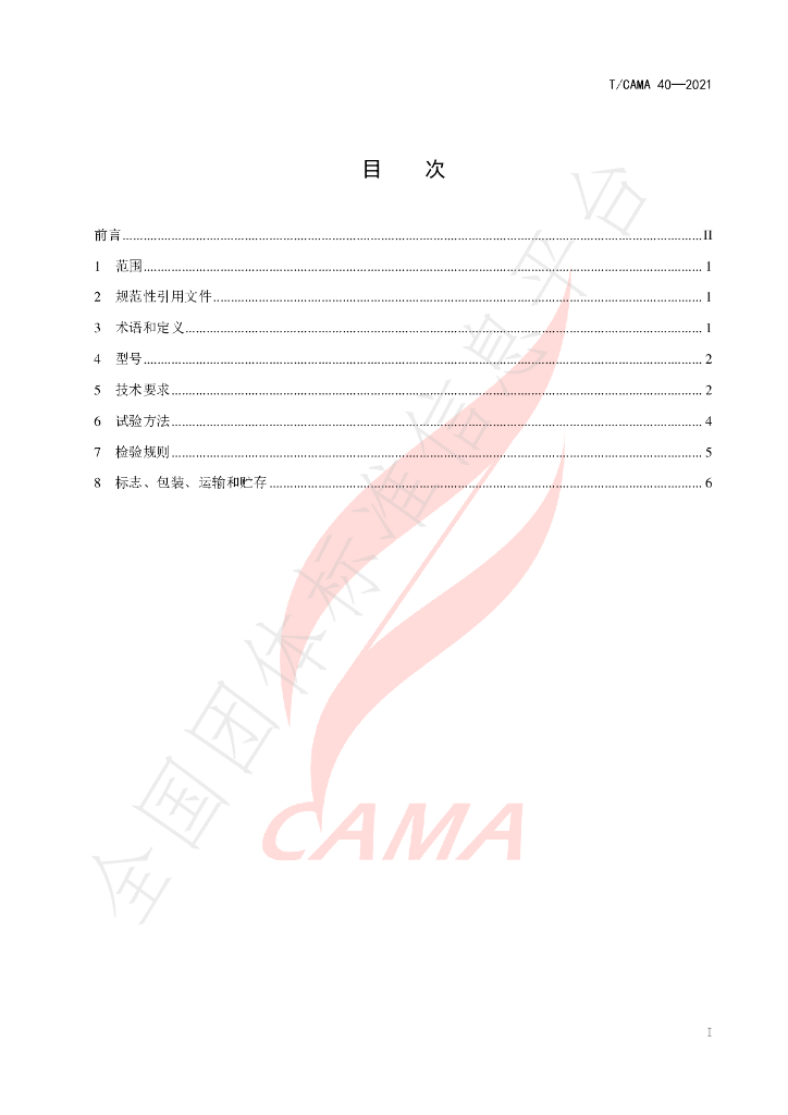 T/CAMA 40-2021 标准预览