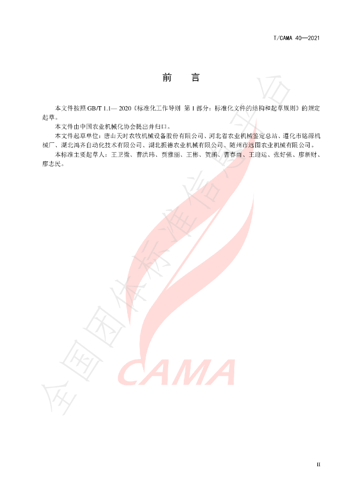 T/CAMA 40-2021 标准预览