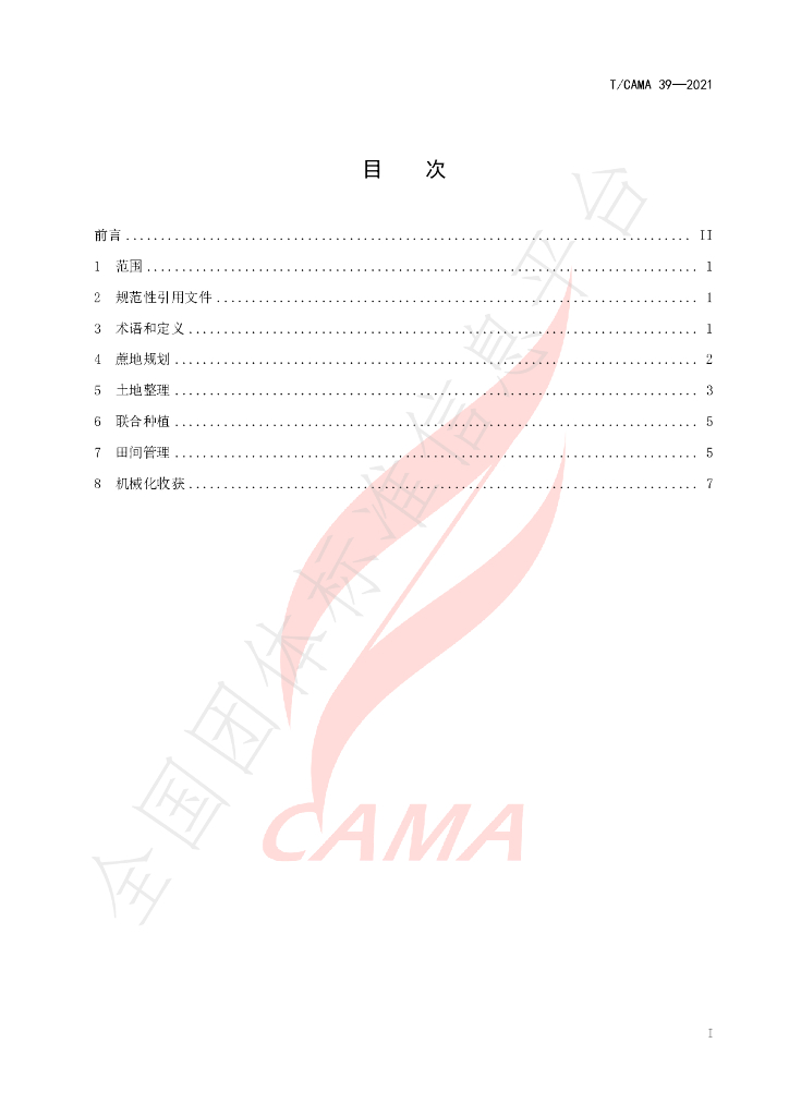 T/CAMA 39-2021 标准预览