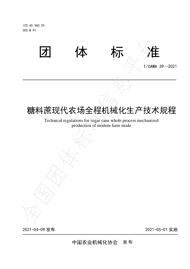 T/CAMA 39-2021 标准预览