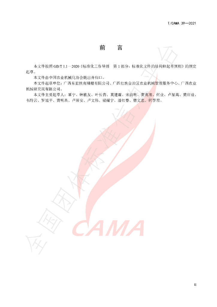 T/CAMA 39-2021 标准预览