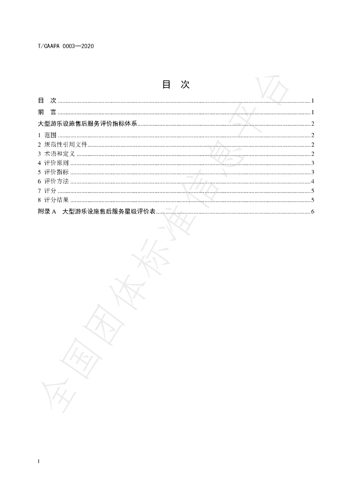 T/CAAPA 0003-2020 标准预览