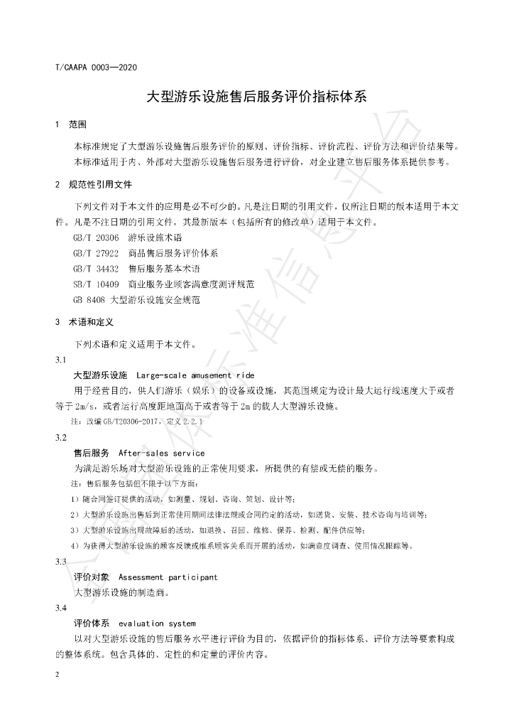 T/CAAPA 0003-2020 标准预览