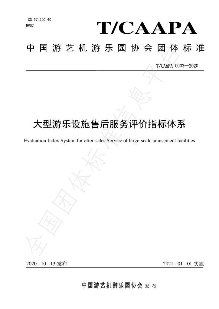 T/CAAPA 0003-2020 标准预览