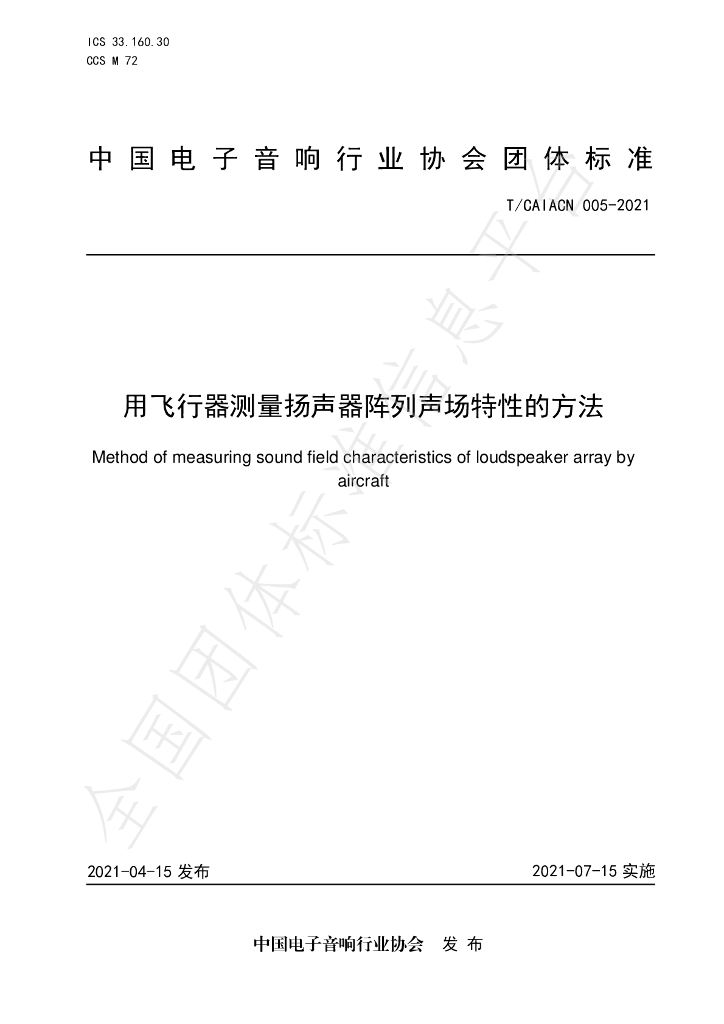 T/CAIACN 005-2021 标准预览