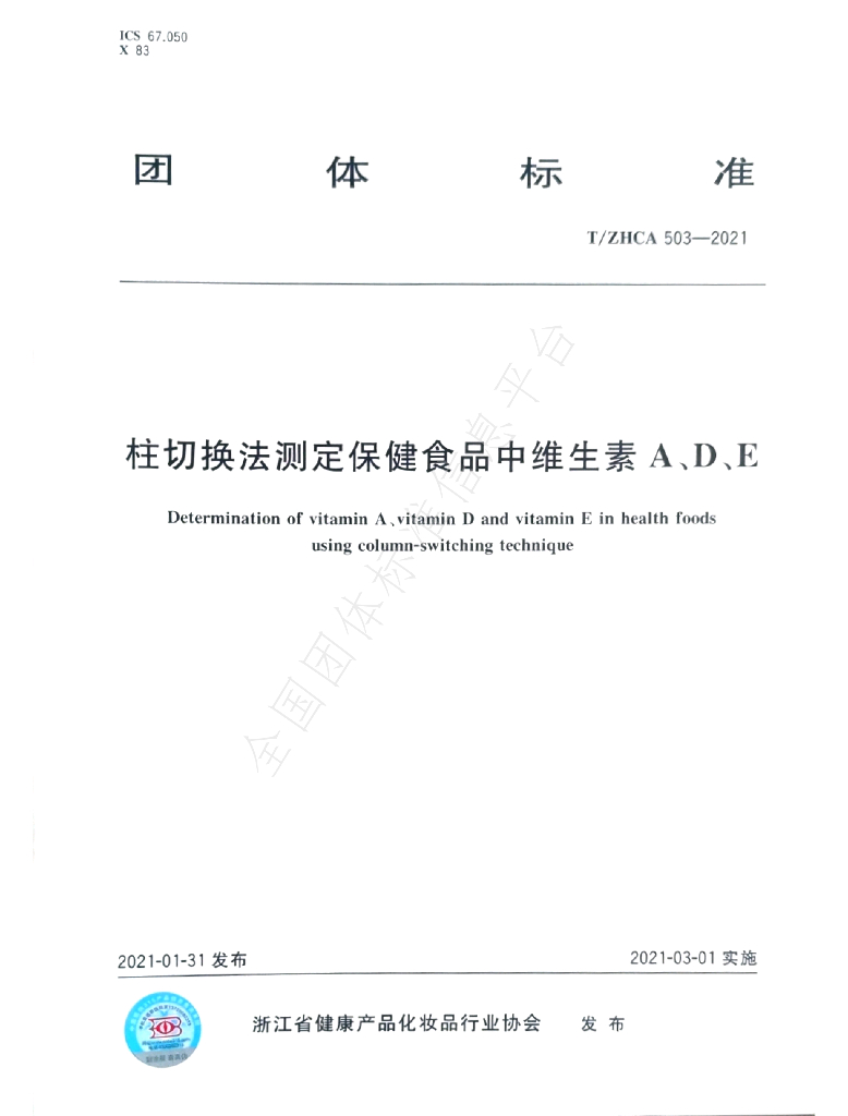 T/ZHCA 503-2021 标准预览
