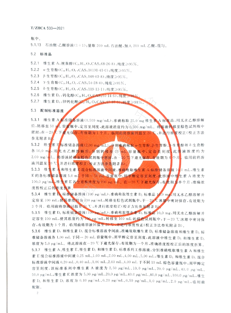 T/ZHCA 503-2021 标准预览