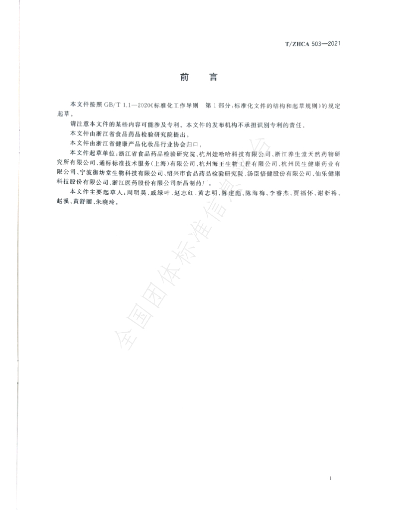 T/ZHCA 503-2021 标准预览