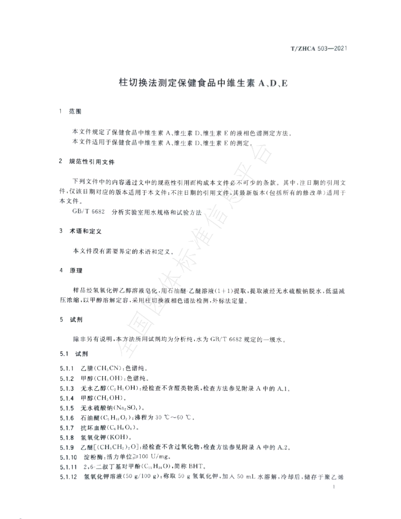 T/ZHCA 503-2021 标准预览