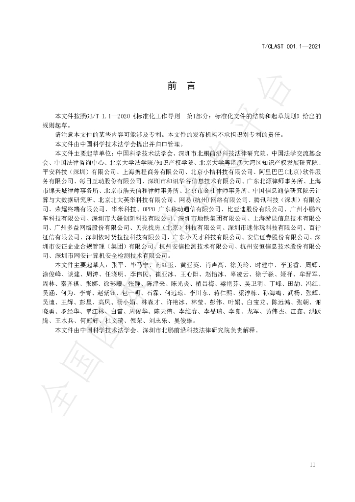 T/CLAST 001-2021 标准预览