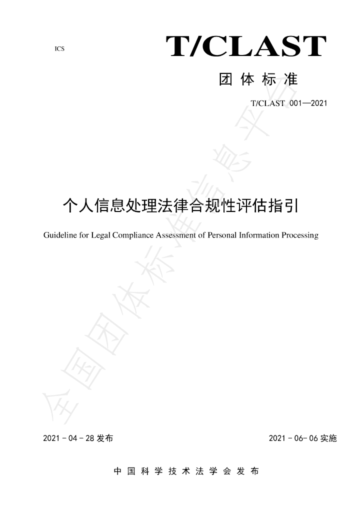 T/CLAST 001-2021 标准预览