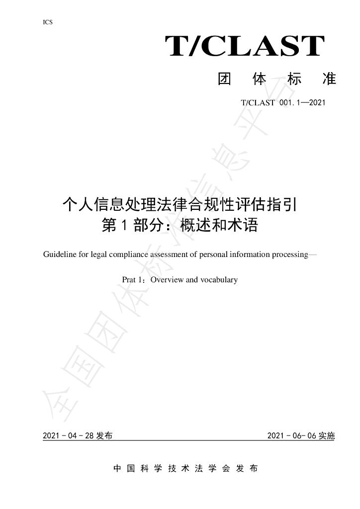 T/CLAST 001-2021 标准预览