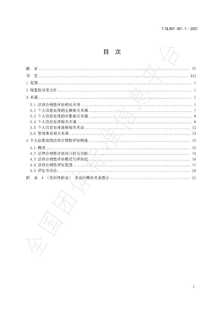 T/CLAST 001-2021 标准预览