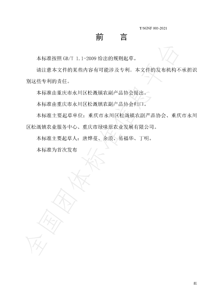 T/SGNF 003-2021 标准预览
