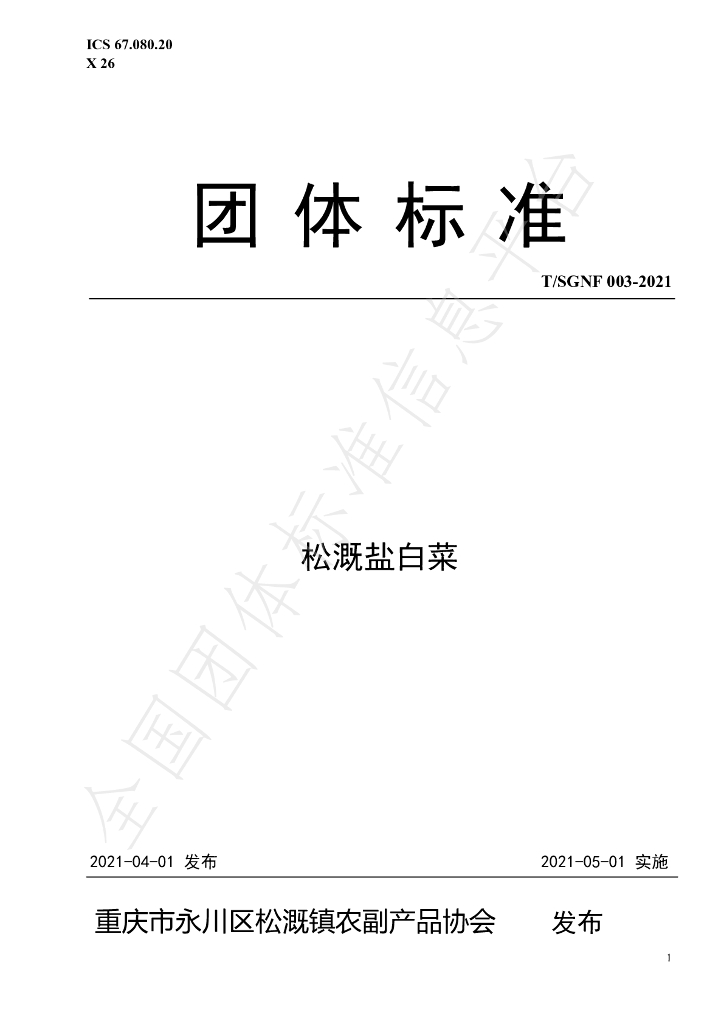 T/SGNF 003-2021 标准预览