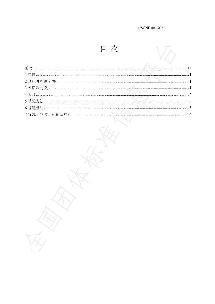T/SGNF 003-2021 标准预览