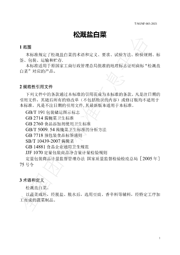 T/SGNF 003-2021 标准预览