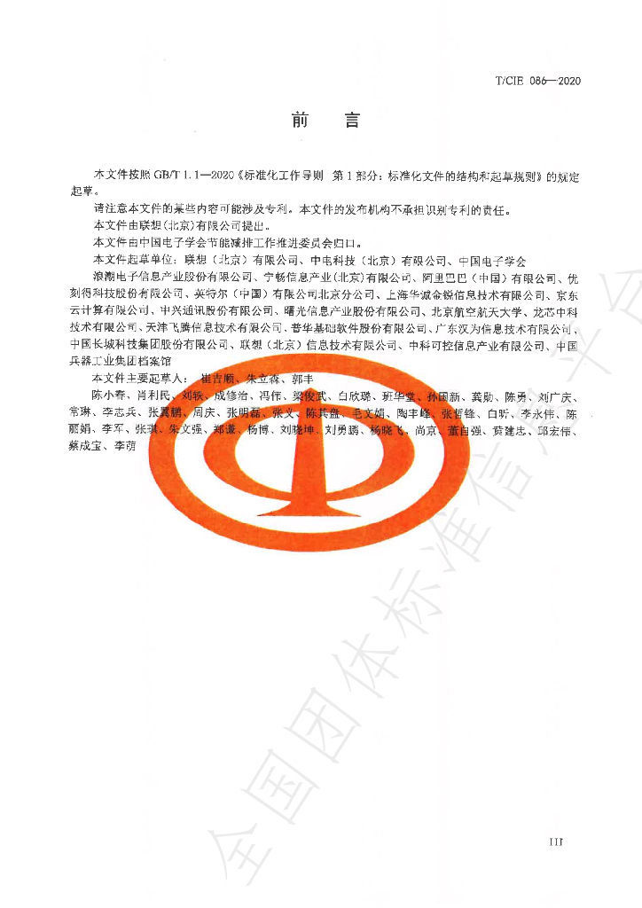 T/CIE 086-2020 标准预览